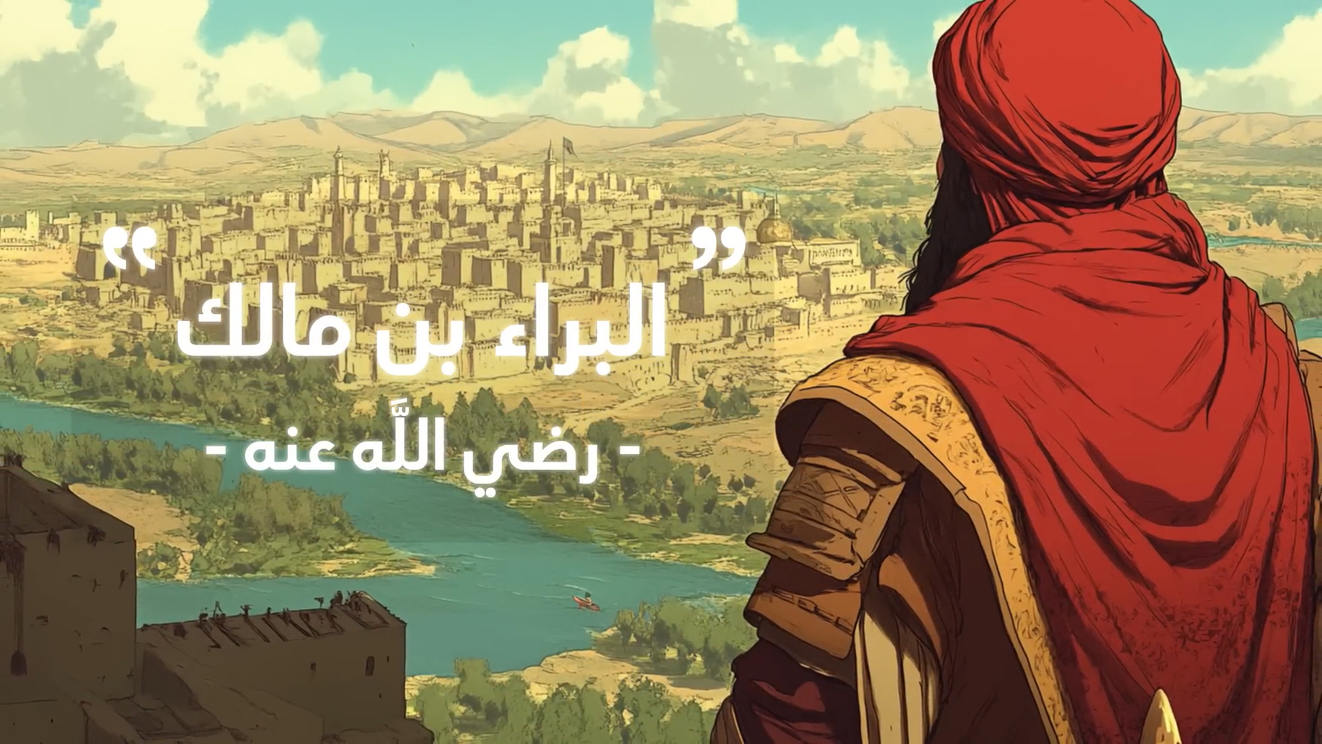 البراء بن مالك _ أسد اليمامة وصاحب الدعوة المستجابة